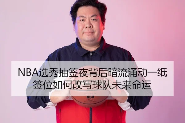 xuan-xiu-chou-qian-ye-bei-hou-an-liu-yong-dong-yi-zhi-qian-wei-ru-he-gai-xie-qiu-dui-wei-lai-ming-yun-2-877.jpg