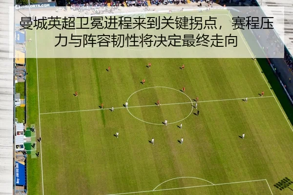 man-cheng-ying-chao-wei-mian-jin-cheng-lai-dao-guan-jian-guai-dian-sai-cheng-ya-li-yu-zhen-rong-ren-xing-jiang-jue-ding-2-794.jpg