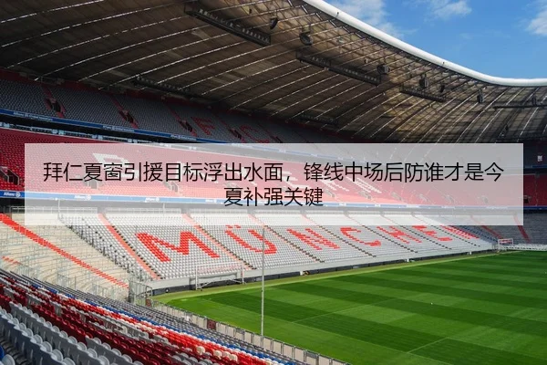 拜仁夏窗引援目标浮出水面，锋线中场后防谁才是今夏补强关键