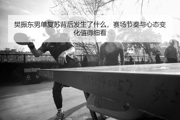 fan-zhen-dong-nan-dan-fu-su-bei-hou-fa-sheng-le-shen-me-sai-chang-jie-zou-yu-xin-tai-bian-hua-zhi-de-xi-kan-3-975.jpg