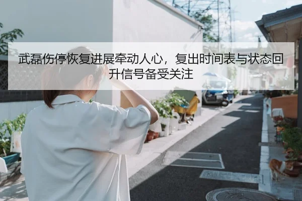 wu-lei-shang-ting-hui-fu-jin-zhan-qian-dong-ren-xin-fu-chu-shi-jian-biao-yu-zhuang-tai-hui-sheng-xin-hao-bei-shou-guan-2-537.jpg